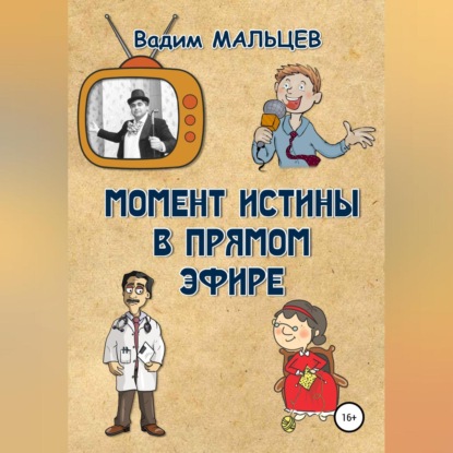 Скачать книгу Момент истины в прямом эфире