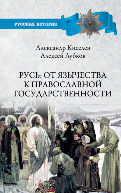 Скачать книгу Русь: от язычества к православной государственности