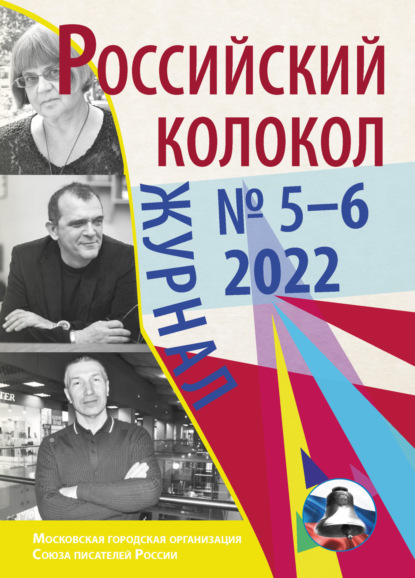 Скачать книгу Российский колокол № 5–6 (36) 2022