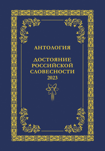 Скачать книгу Антология. Достояние Российской словесности 2023. Том 1