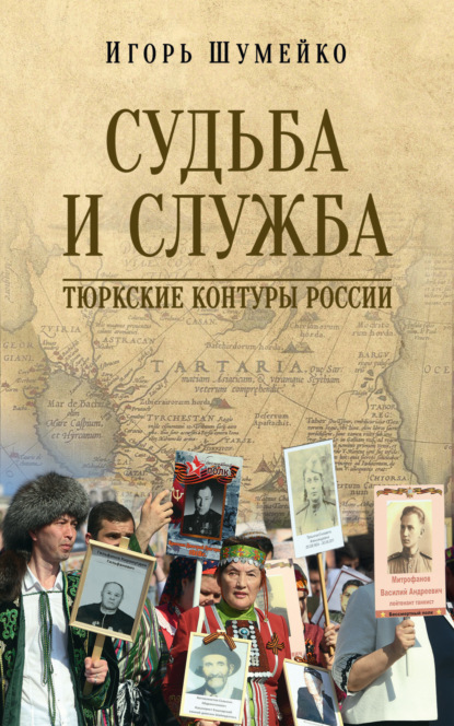 Скачать книгу Судьба и Служба. Тюркские контуры России