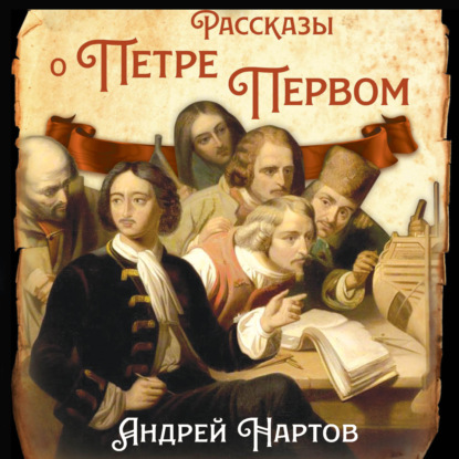 Скачать книгу Рассказы о Петре Первом