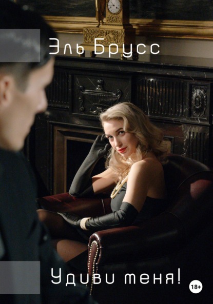 Скачать книгу Удиви меня!