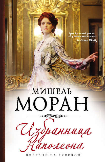 Скачать книгу Избранница Наполеона