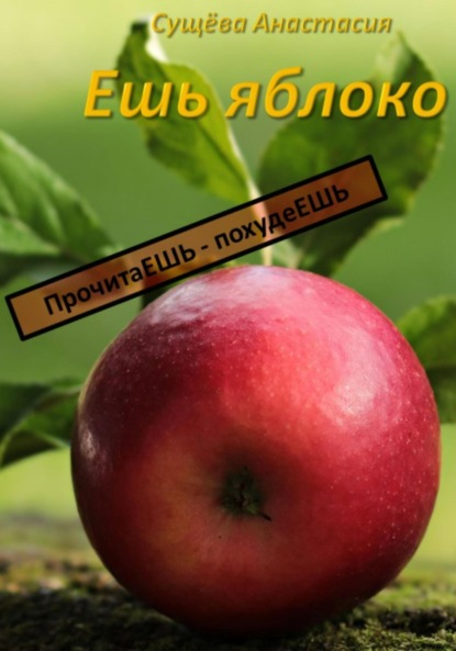 Скачать книгу Ешь яблоко
