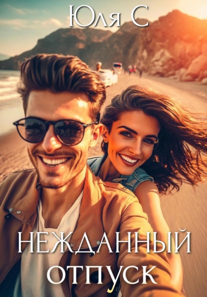 Скачать книгу Нежданный отпуск