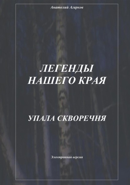 Скачать книгу Легенды нашего края. Упала скворечня