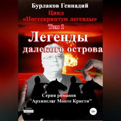 Скачать книгу Легенды далекого Острова. Цикл «Постскриптум легенды». Том 1