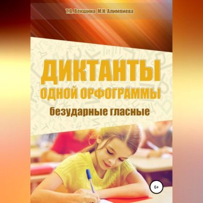 Скачать книгу Диктанты одной орфограммы. Безударные гласные