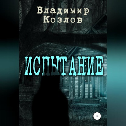 Скачать книгу Испытание