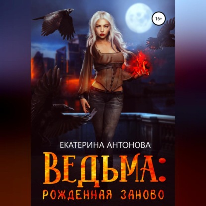 Скачать книгу Ведьма: Рожденная заново. Книга 2