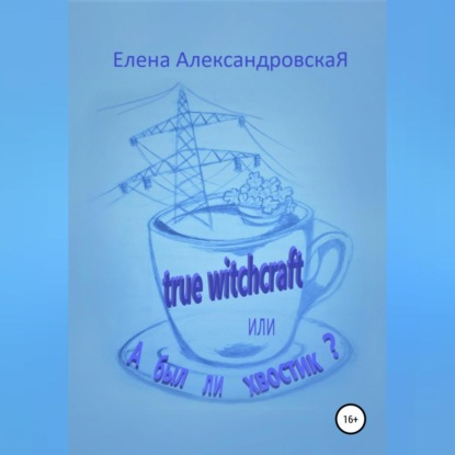 Скачать книгу True witchcraft, или А был ли хвостик?