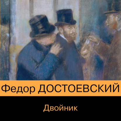 Скачать книгу Двойник