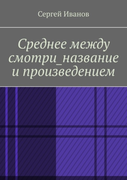 Скачать книгу Среднее между смотри_название и произведением