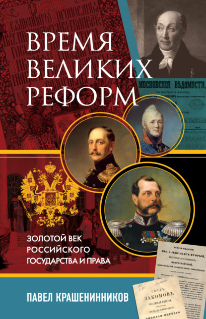 Скачать книгу Время великих реформ. Золотой век российского государства и права