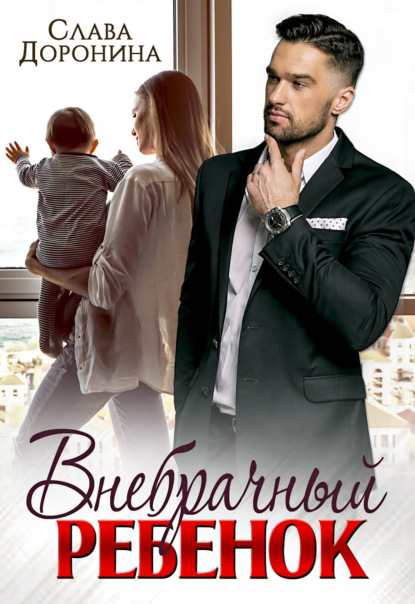 Скачать книгу Внебрачный ребенок