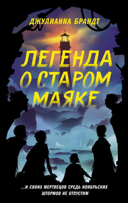 Скачать книгу Легенда о старом маяке