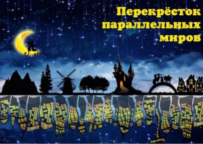 Скачать книгу Перекрёсток параллельных миров