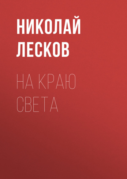 Скачать книгу На краю света