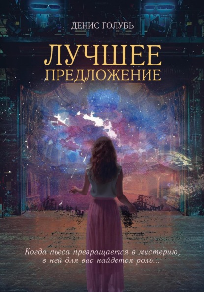 Скачать книгу Лучшее предложение