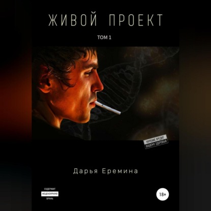 Скачать книгу Живой проект. Том 1