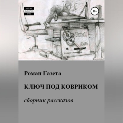Скачать книгу Ключ под ковриком