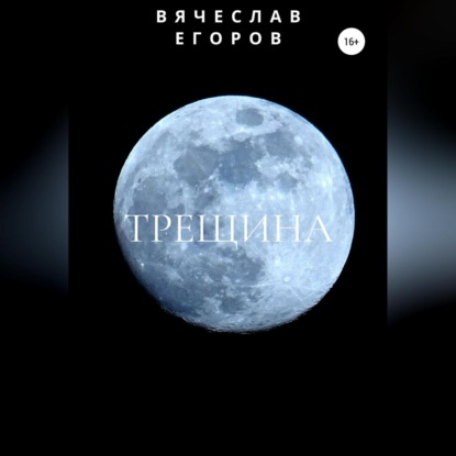 Скачать книгу Трещина