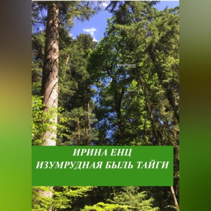 Скачать книгу Изумрудная быль тайги