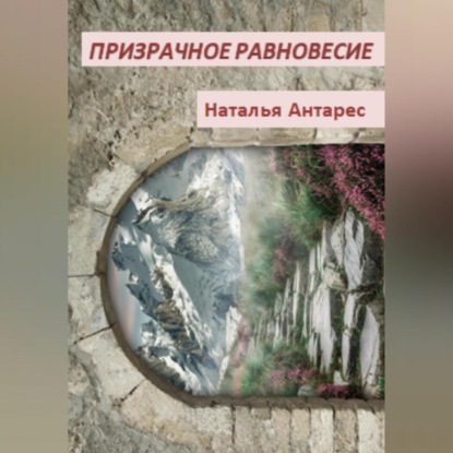 Скачать книгу Призрачное равновесие