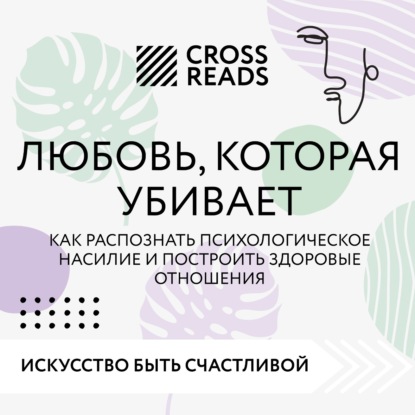 Скачать книгу Саммари книги «Любовь, которая убивает. Как распознать психологическое насилие и построить здоровые отношения»
