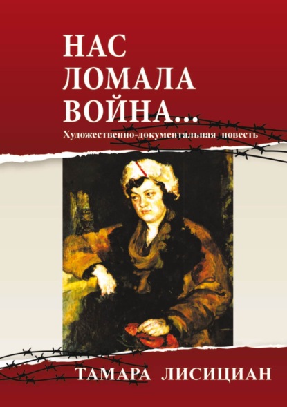 Скачать книгу Нас ломала война… Из переписки с друзьями