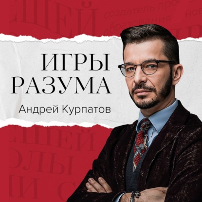 Скачать книгу Игры разума