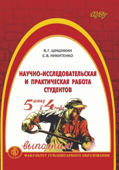 Скачать книгу Научно-исследовательская и практическая работа студентов