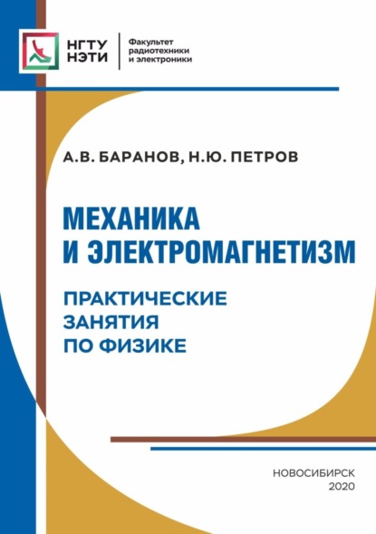 Скачать книгу Механика и электромагнетизм. Практические занятия по физике