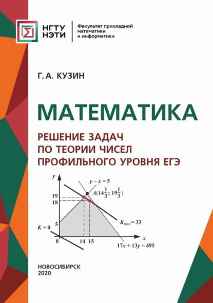 Скачать книгу Математика. Решение задач по теории чисел профильного уровня ЕГЭ