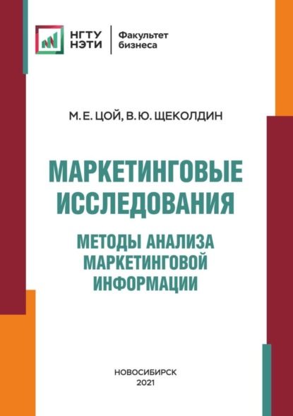 Скачать книгу Маркетинговые исследования. Методы анализа маркетинговой информации