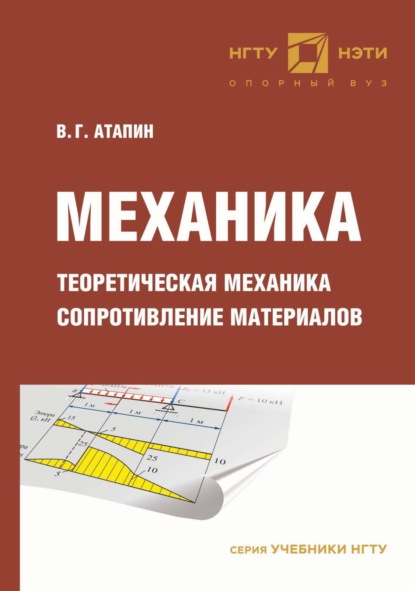 Скачать книгу Механика. Теоретическая механика. Сопротивление материалов