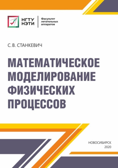 Скачать книгу Математическое моделирование физических процессов