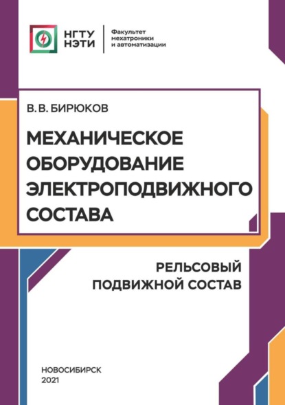 Скачать книгу Механическое оборудование электроподвижного состава. Рельсовый подвижной состав