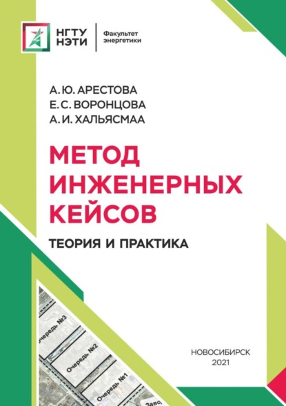 Скачать книгу Метод инженерных кейсов. Теория и практика