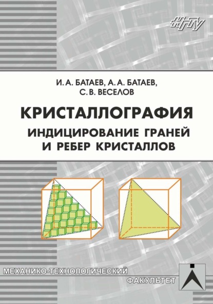 Скачать книгу Кристаллография. Индицирование граней и ребер кристаллов