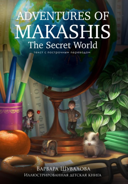 Скачать книгу Adventures of makashis. The Secret World (с построчным переводом)
