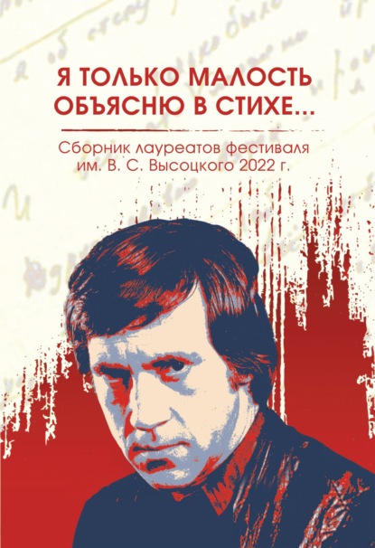 Скачать книгу Я только малость объясню в стихе… Сборник лауреатов фестиваля имени В.С. Высоцкого, 2021 – 2022 гг.