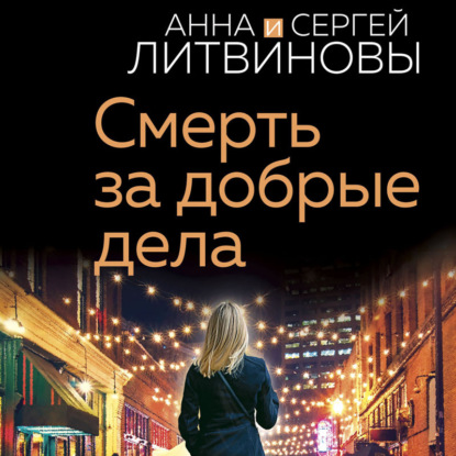 Скачать книгу Смерть за добрые дела