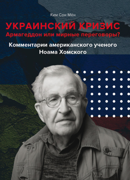 Скачать книгу Украинский кризис. Армагеддон или мирные переговоры? Комментарии американского ученого Ноама Хомского