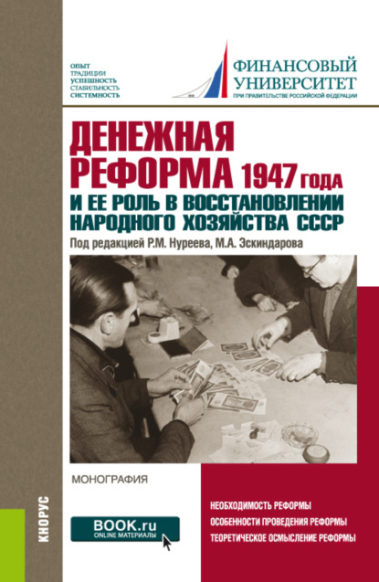Скачать книгу Денежная реформа 1947 года и ее роль в восстановлении народного хозяйства СССР: к 100-летию Финансового университета. (Аспирантура, Бакалавриат, Магистратура). Монография.