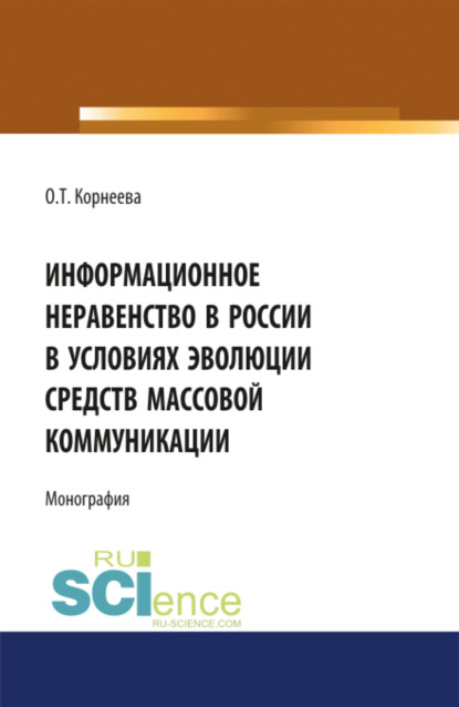 Скачать книгу Информационное неравенство в России в условиях эволюции средств массовой коммуникации. (Аспирантура, Бакалавриат, Магистратура). Монография.