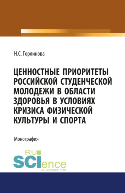 Скачать книгу Ценностные приоритеты российской студенческой молодежи в области здоровья в условиях кризиса физической культуры и спорта. (Аспирантура, Бакалавриат, Специалитет). Монография.