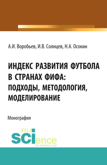 Скачать книгу Индекс Развития Футбола в странах ФИФА: подходы, методология, моделирование. (Бакалавриат, Магистратура). Монография.