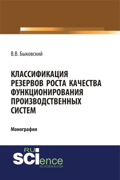 Скачать книгу Классификация резервов роста качества функционирования производственных систем. (Аспирантура, Магистратура). Монография.